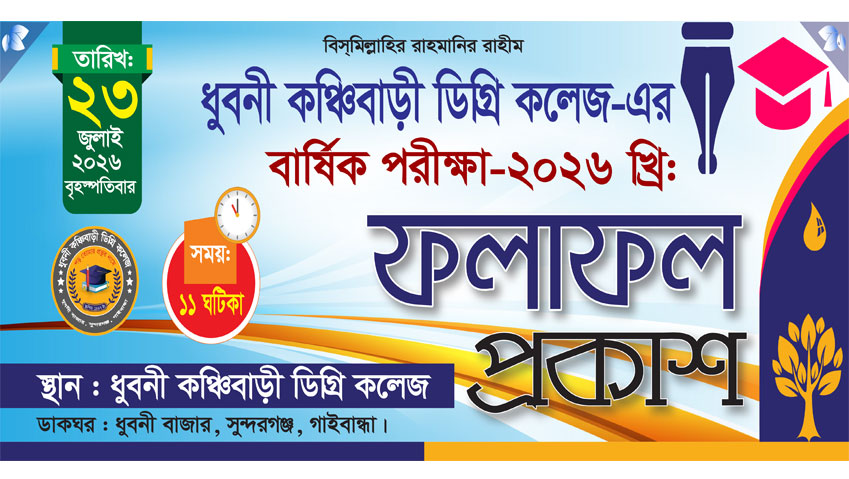 বার্ষিক পরীক্ষার ফলাফল প্রকাশ ২০২৬