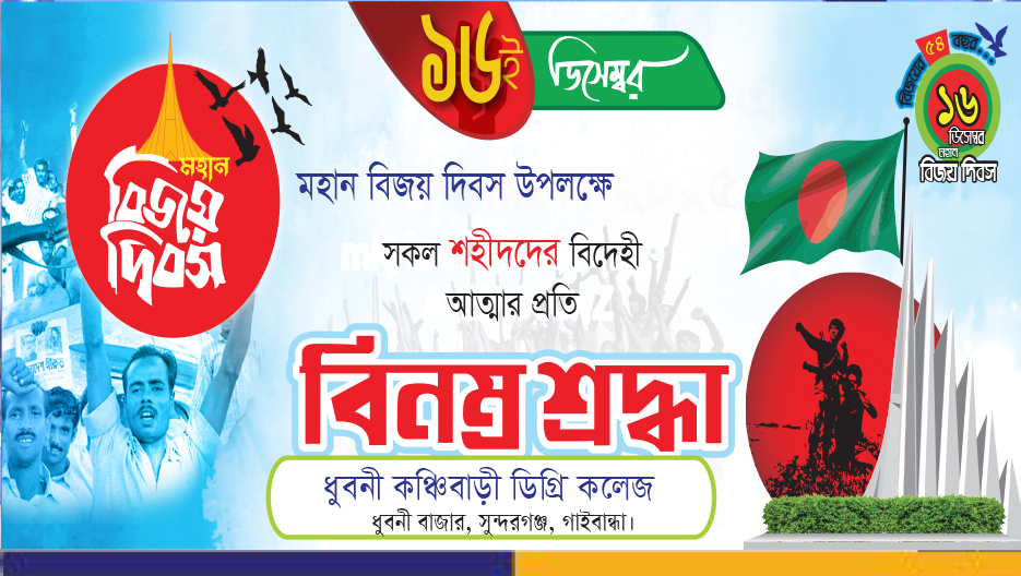 ১৬ই ডিসেম্বর