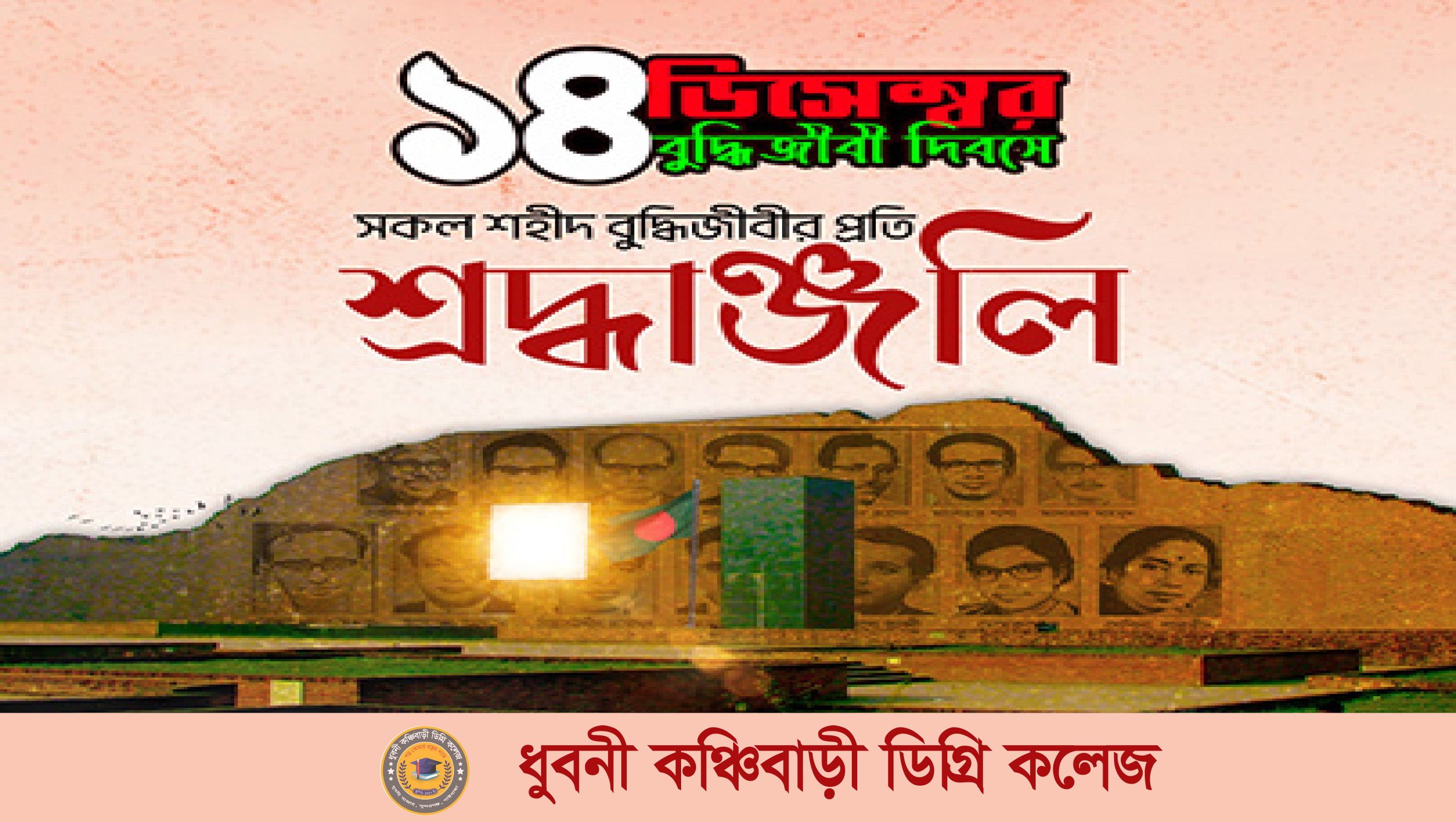 শহীদ বুদ্ধিজীবী দিবস